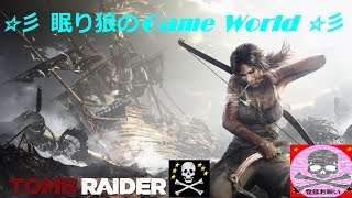 ☆彡眠り狼のGame World☆彡 ★ # 15 TOMB REIDER ★ ☆彡 ～ Slum Treasure ３ ～