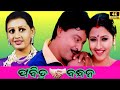 Pabitra Bandhana Odia Full Movie Super Hit Odia Movie Old Odia Movies