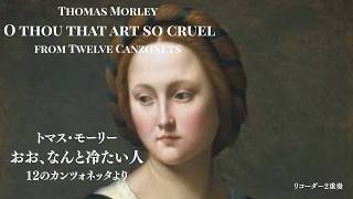 Download lagu 関ヶ原の5年前(1595年)の恋歌をリコーダーで。Thomas Morley「O thou that art so cruel」from 12Canzonets to Two Voices mp3 Download lagu 関ヶ原の5年前(1595年)の恋歌をリコーダーで。Thomas Morley「O thou that art so cruel」from 12Canzonets to Two Voices mp3
