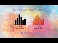 Слепой Тест Гейм: mp3 vs flac - Наушники Слепой Тест Гейм: mp3 vs flac - Наушники