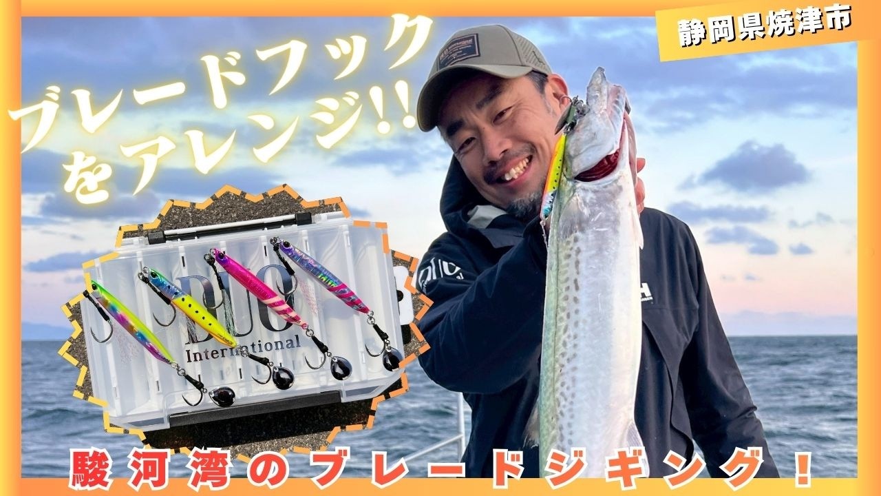 投げて巻くだけ美味しいお魚ゲット！駿河湾のブレードジギング！【ルアー合衆国】