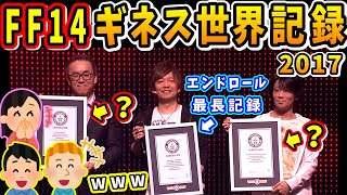 吉P「笑う方いるかもしれないけど..」FF14ギネス世界記録認定！【吉田直樹/祖堅正慶/コージ/ドイツ/ファンフェス/FF14切り抜き/2017】