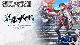 初見大歓迎　【PS5版　亰都ザナドゥ】今度は京都だね　part4
