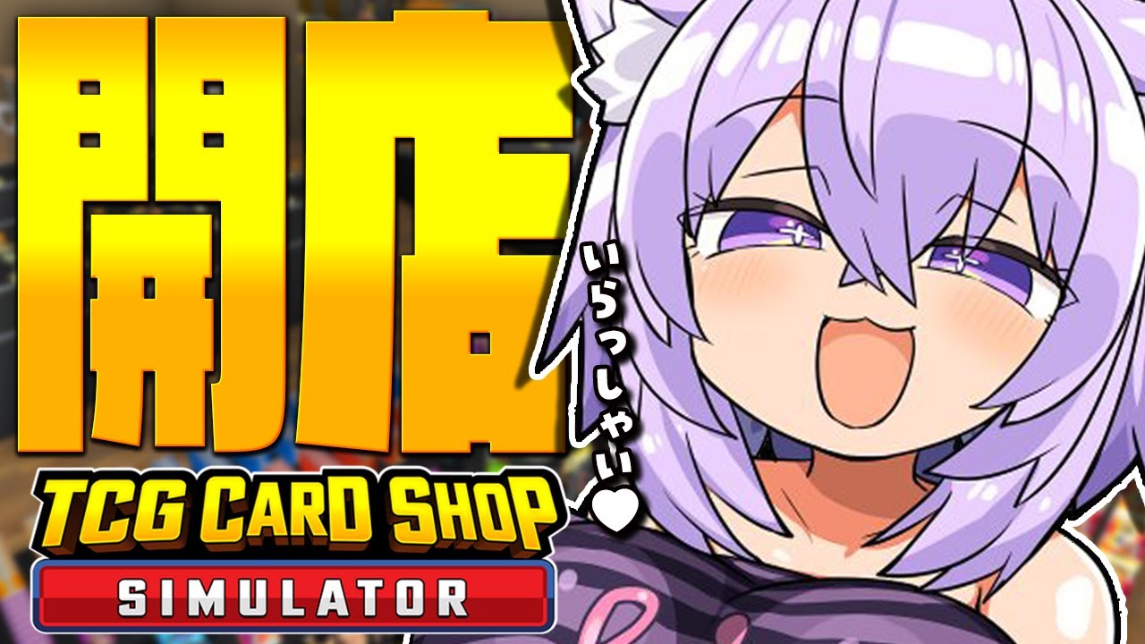 【TCG Card Shop Simulator】カードショップ開業いたしました😸【 猫又おかゆ/ホロライブ 】
