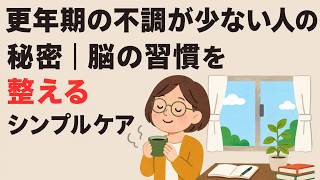 更年期の不調が少ない人の秘密｜脳の習慣を整えるシンプルケア