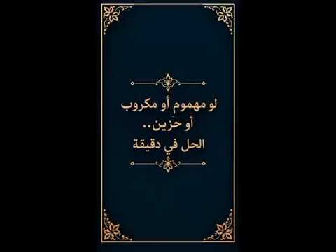 لو مهموم أو حزين خد حل في دقيقة واحدة