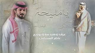 كلمات اغنية يا مليحه فيصل المداريه