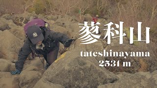 蓼科山に初心者が登ったらキツすぎたvlog(七合目登山口ルート)