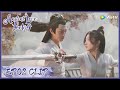 【Ancient Love Poetry】EP02 Clip | The practice would make them shy?! | 千古玦尘 | ENG SUB
