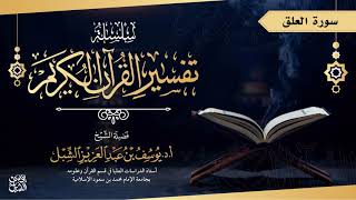 صورة تفسير سورة العلق  |  تفسير قصار السور في جامع الراجحي  | للشيخ أ.د. يوسف الشبل