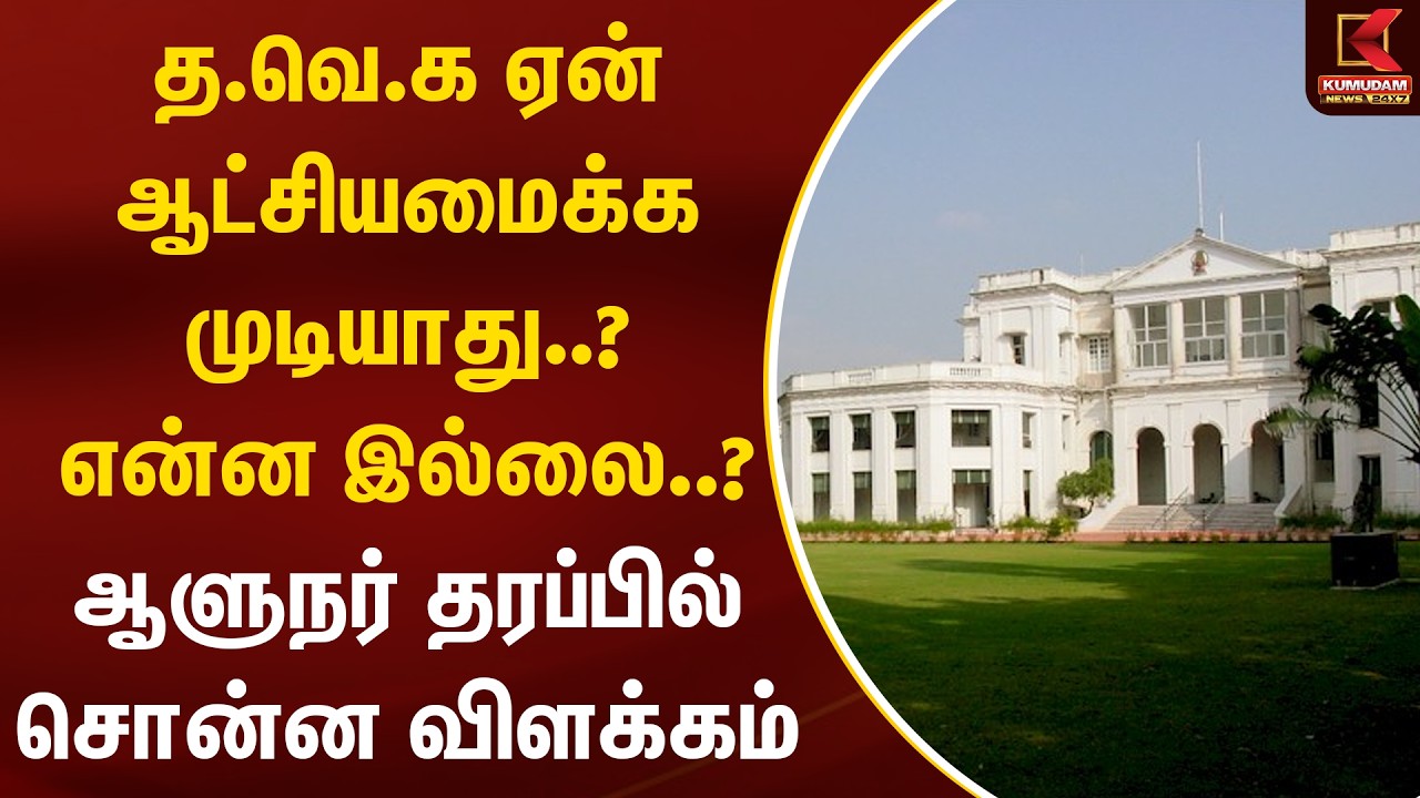 த.வெ.க ஏன் ஆட்சியமைக்க முடியாது..? என்ன இல்லை..? ஆளுநர் தரப்பில் சொன்ன விளக்கம்  | Kumudam News