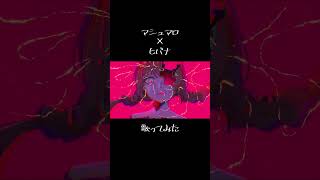 マシュマロ Arrange #歌ってみた #cover