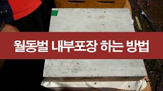월동벌 내부포장하는 방법, 월동 내부포장 하기