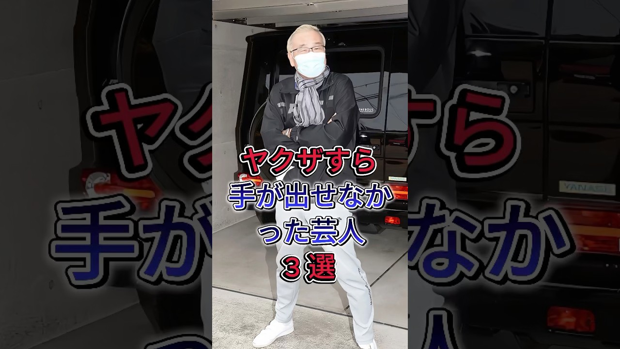 ヤクザすら手が出せなかった芸人3選‼️ #芸能ネタ #オール巨人 #芸能人 #fpy