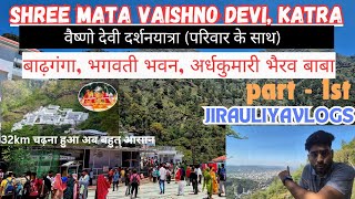 part 1st -  Mata vaishno devi yatra 2024 | श्री वैष्णो देवी धाम यात्रा | Full Vlog | katra Jammu |