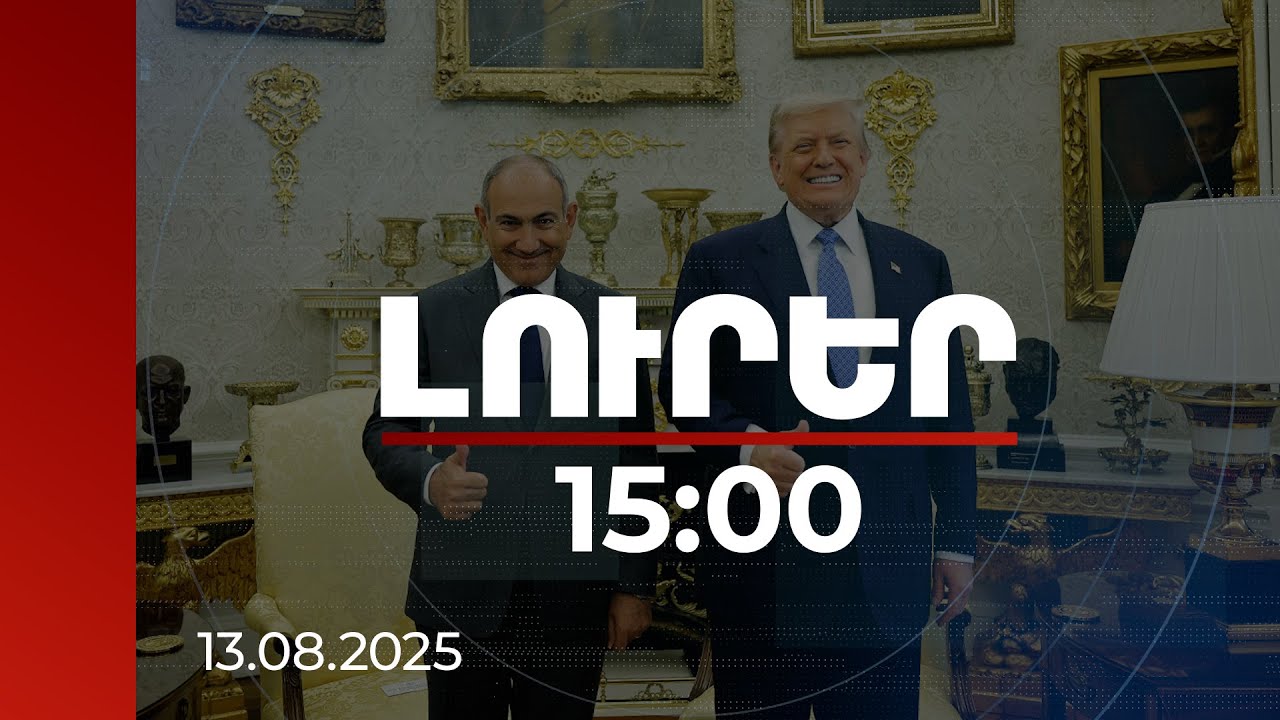 Լուրեր 15:00 | Պատմական պահ է. ամերիկահայ համայնքը՝ խաղաղության համաձայնագրի մասին | 13.08.2025