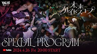 start - 【特番】5th ONE-MAN LIVE「#未来カレイドスコープ」をより一層楽しむための特別番組【#VALIS】