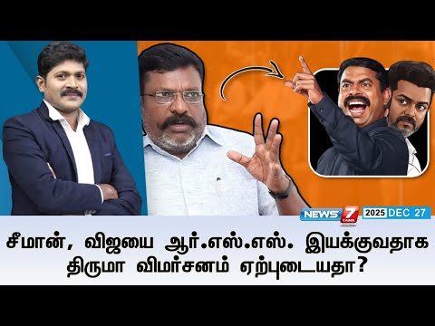 🔴KelviNeram : சீமான், விஜயை ஆர்.எஸ்.எஸ். இயக்குவதாக திருமா விமர்சனம் ஏற்புடையதா? | TVK | VCK | NTK
