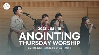 2023_0518ㅣ어노인팅 목요예배ㅣANOINTING