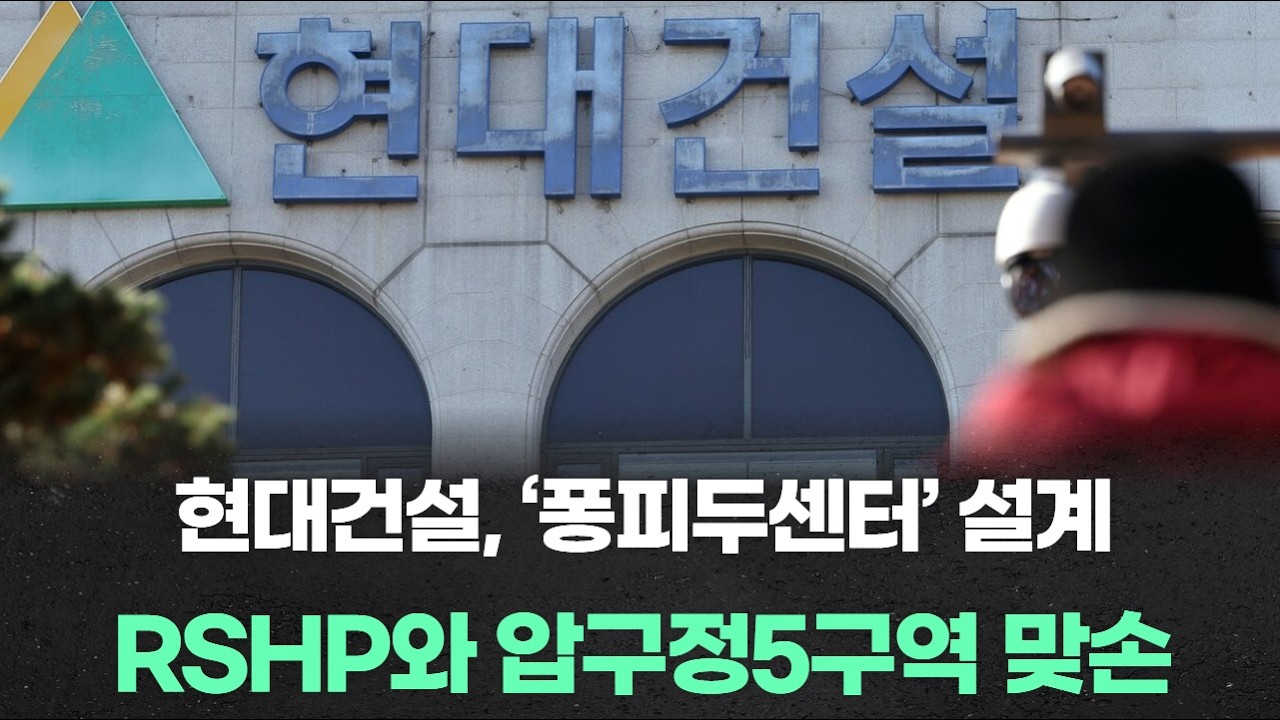 현대건설, ‘퐁피두센터’ 설계 RSHP와 압구정5구역 맞손 … 재건축 수주전 본격화