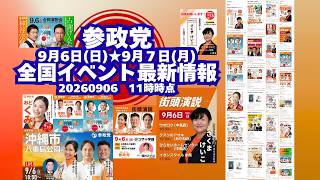 参政党全国イベント最新情報🍊9月6日(日)9月7日(月)🍊20260906-11時時点情報🍊くわしくは参政党公式ホームページ（概要欄にリンク）＆概要欄＆コメント #参政党