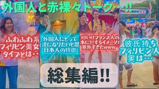 【外国人インタビュー】日本人の印象は?日本人と国際恋愛はアリ??【ショート総集編】