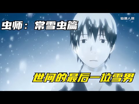 蟲師銀古竟發現世間最后一位雪男，也意外的救了男孩一命 #仙漫人說 #解說 #電影解說 #酷拉皮卡 #獵人