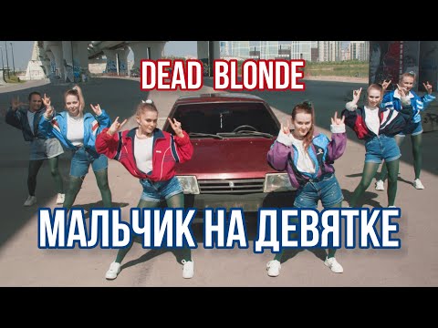 DEAD BLONDE - Мальчик на девятке | Танцевальный клип, Хореография Дианы Хусаиновой | Dance video