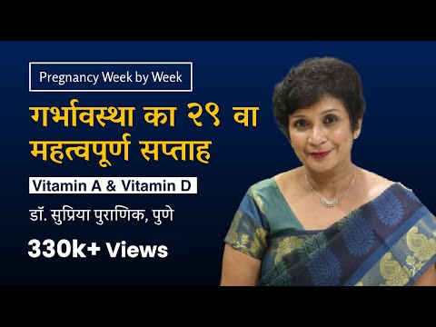 गर्भावस्था का २९ वा सप्ताह | 29th week - Pregnancy week by week | Vit. A & D | Dr. Supriya Puranik