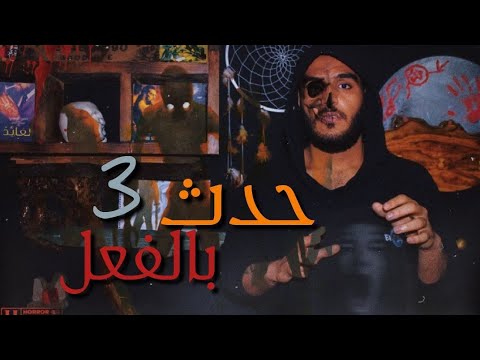 مواقف حقيقيه عن عمار البيت وفك الرصد مع الرغاي | El R8ay