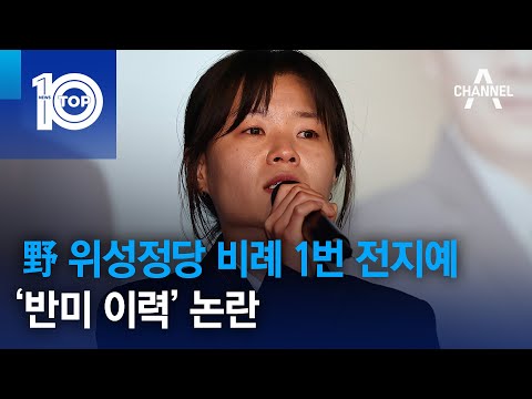 野 위성정당 비례 1번 전지예…‘반미 이력’ 논란