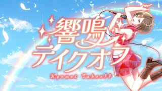 【MEIKO 19th Anniversary】響鳴→テイクオフ / MEIKO