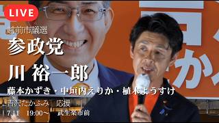 【LIVE】【マイク納め】福井から移民推進をストップ！吉沢たかふみ 最後の訴え！応援弁士は川裕一郎【参政党】【越前市議選】