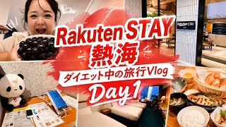 【熱海旅行Vlog】Rakuten STAY熱海に泊まるダイエット中の女