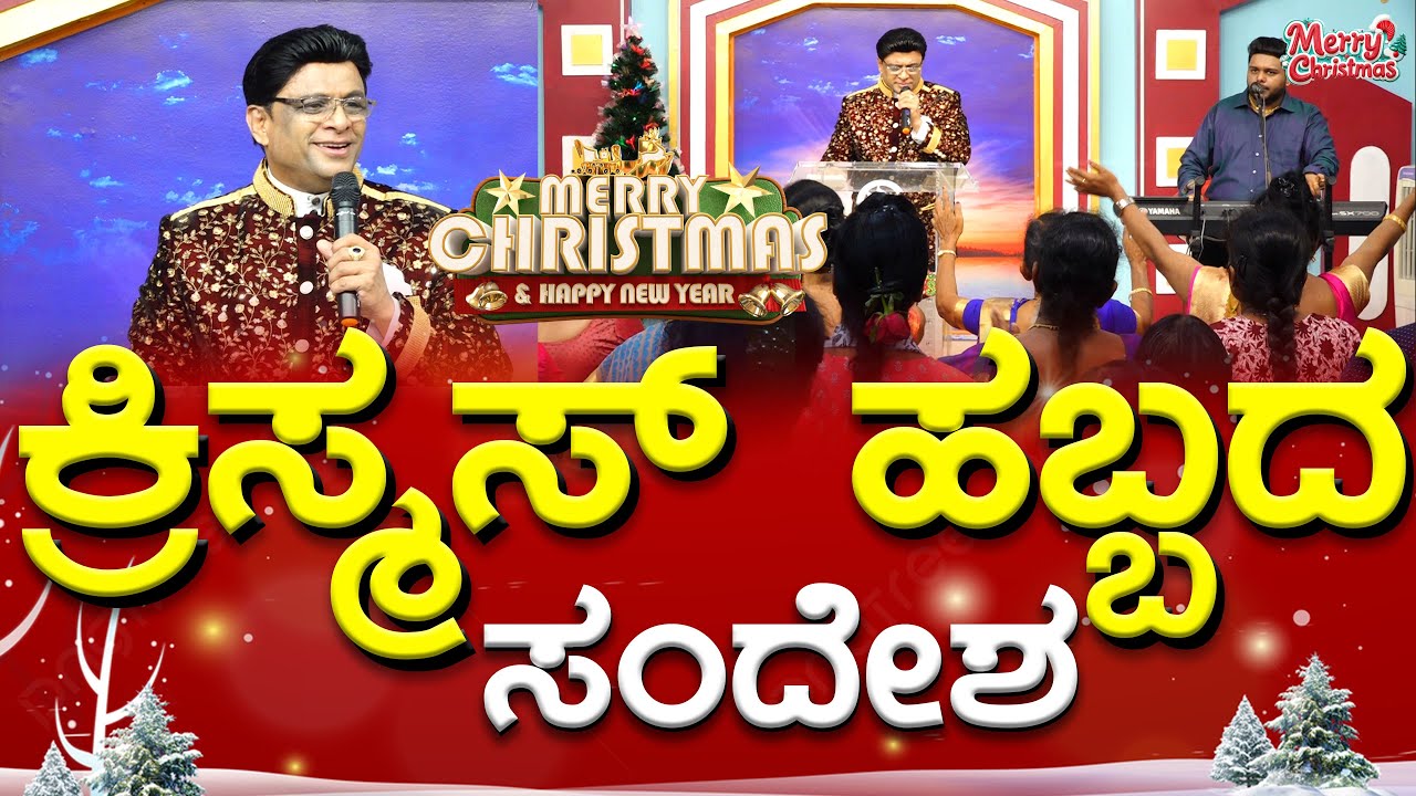 ಕ್ರಿಸ್ಮಸ್ ಹಬ್ಬದ ಸಂದೇಶ | Christmas Message 2024 | Kannada sermon | #GraceMinistry