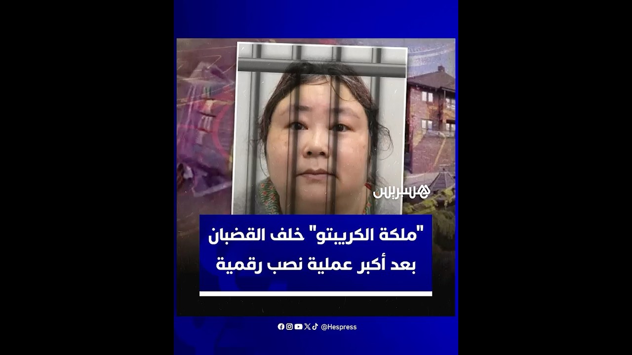 خدعت أكثر من 120 ألف مستثمر.. "ملكة الكريبتو" خلف القضبان بعد أكبر عملية نصب رقمية thumbnail