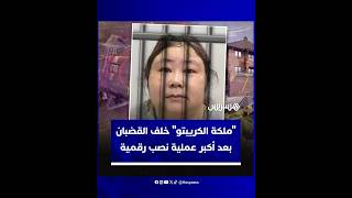 خدعت أكثر من 120 ألف مستثمر.. "ملكة الكريبتو" خلف القضبان بعد أكبر عملية نصب رقمية thumbnail