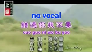 Download lagu 错过你我不要 Cuo Guo Ni Wo Bu Yao 伴奏 karaoke 罗时丰 Luo Shi Feng mp3