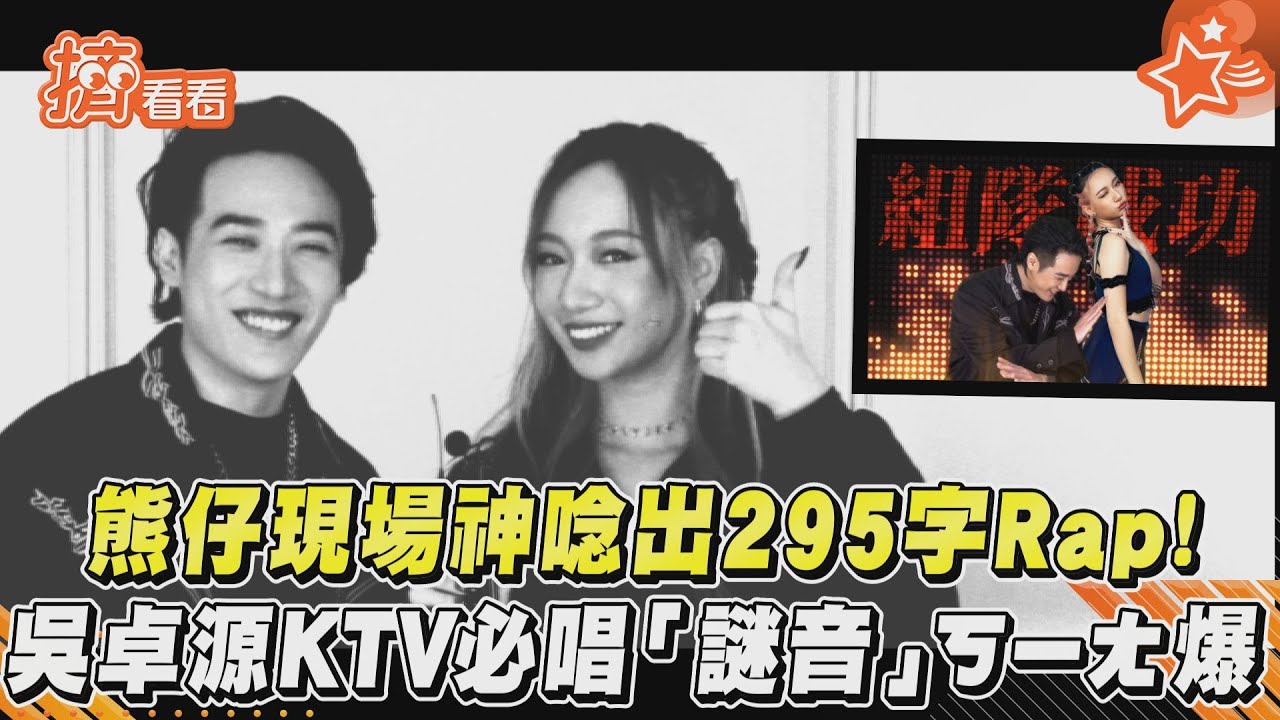 獨/樂壇震撼彈!吳卓源合體熊仔驚曝「有歌沒發表」將再度霸榜