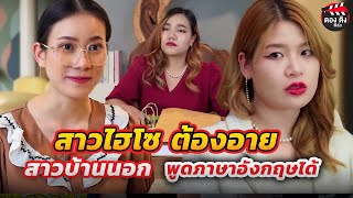สาวไฮโซต้องอาย สาวบ้านนอก...พูดภาษาอังกฤษได้ I หนังสั้น I ยู้ฮูแชนแนล