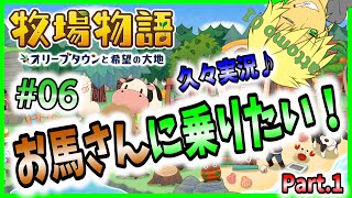 実況に切り替え！#06 馬小屋作るでおー！ Part 1 【 牧場物語 ~ オリーブタウンと希望の大地 ~ 】