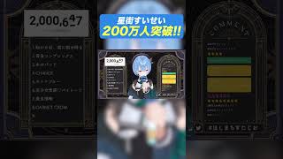 【す俺誇!!】 #星街すいせい 200万人突破の瞬間