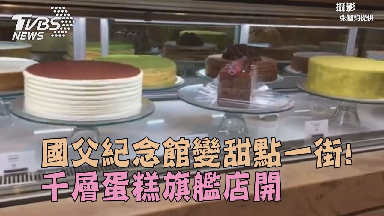 國父紀念館變甜點一街！千層蛋糕旗艦店開