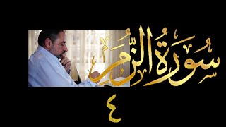 فيديو # ٤٣٤ من مقاطع حظر التجول  تدبر سورة الزمر # ٤ الآيات ١٧-٢٠ image