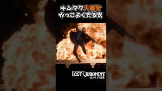 逃げる耕史。去る宏。そして大爆発なキムタク【ロストジャッジメント / LOST JUDGMENT】#shorts #龍が如 #ゲーム実況 #yakuza