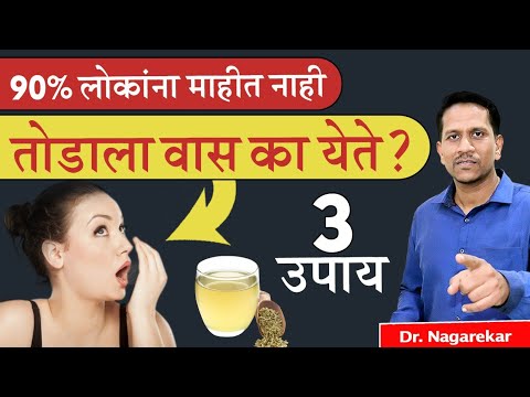 तोंडाला दुर्गंध येणे 3 महत्वाची कारणे व उपाय|Halistosis|299|