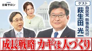 【重要法案の会期内成立に全力】自民党 幹事長代行　萩生田 光一【日曜サロン】