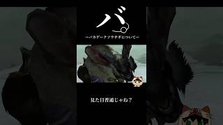 バ。-バカゲークソウサギについて- #short #モンハンダブルクロス