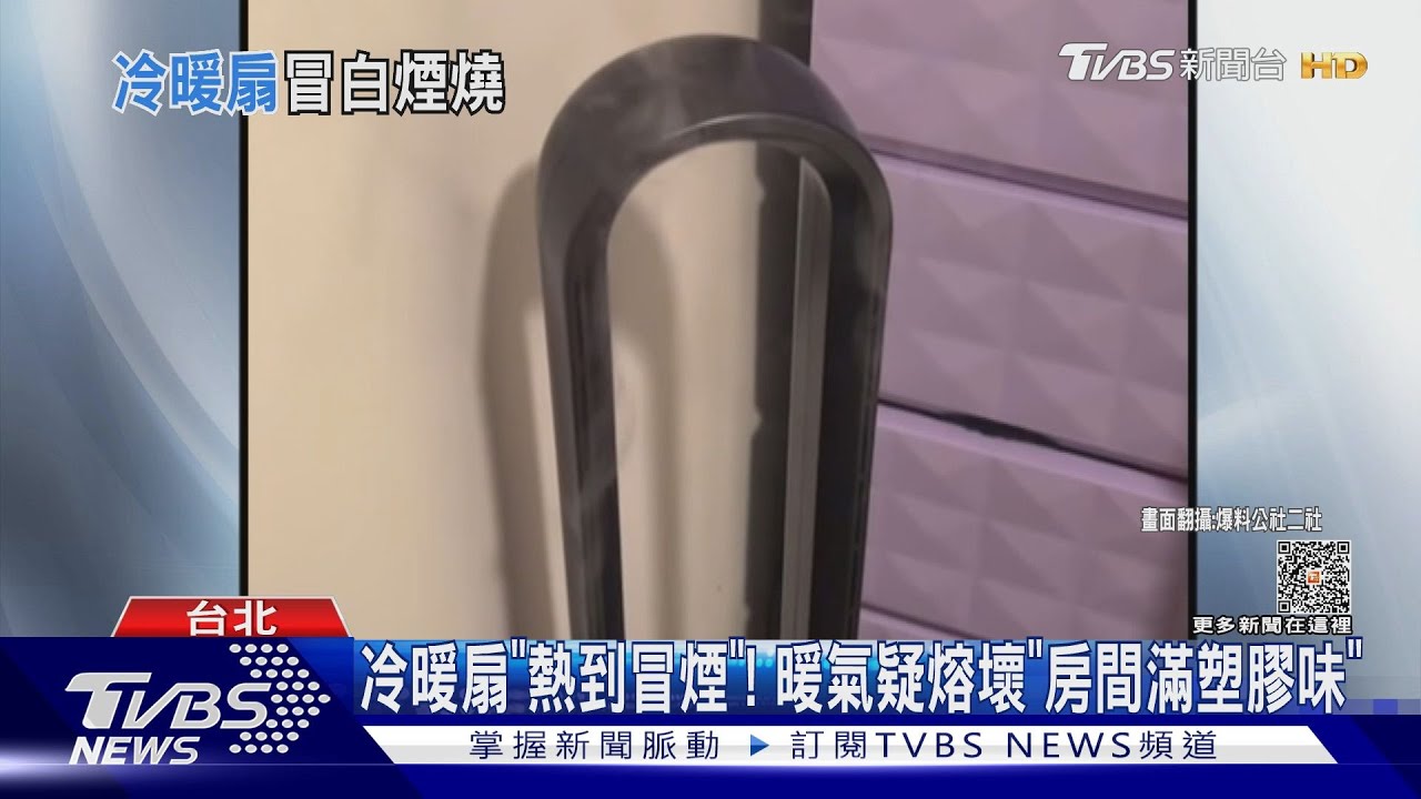 冷暖扇「熱到冒煙」！　暖氣疑熔壞「房間滿塑膠味」