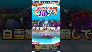 ぷにぷに封印ステージHOG白雪姫特効無しで勝ちました